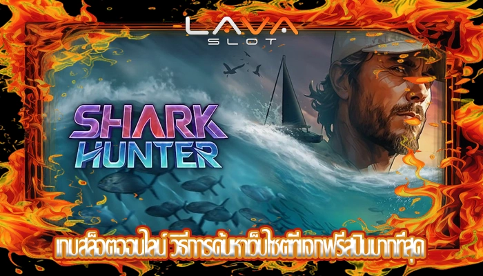 เกมสล็อตออนไลน์ วิธีการค้นหาเว็บไซต์ที่แจกฟรีสปินมากที่สุด