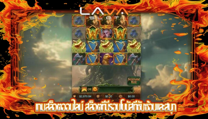 เกมสล็อตออนไลน์ สล็อตที่มีรอบโบนัสที่ซับซ้อนและสนุก
