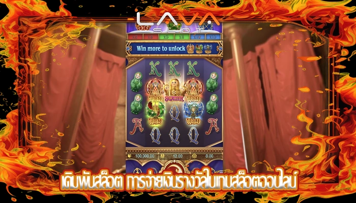 เดิมพันสล็อต การจ่ายเงินรางวัลในเกมสล็อตออนไลน์