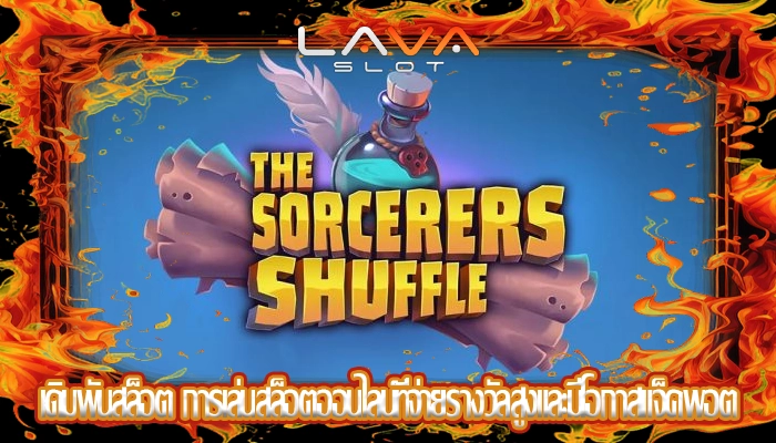 เดิมพันสล็อต การเล่นสล็อตออนไลน์ที่จ่ายรางวัลสูงและมีโอกาสแจ็คพอต