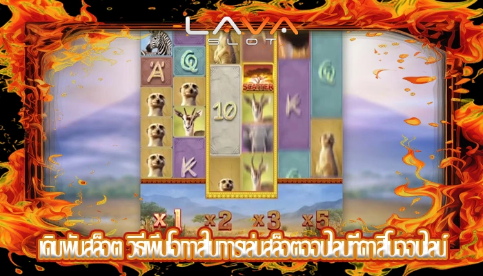 เดิมพันสล็อต วิธีเพิ่มโอกาสในการเล่นสล็อตออนไลน์ที่คาสิโนออนไลน์