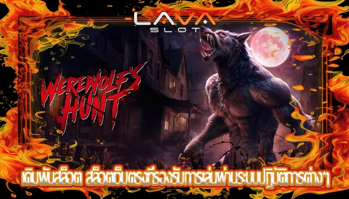 เดิมพันสล็อต สล็อตเว็บตรงที่รองรับการเล่นผ่านระบบปฏิบัติการต่างๆ