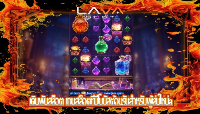 เดิมพันสล็อต เกมสล็อตที่มีโบนัสต้อนรับสำหรับผู้เล่นใหม่a