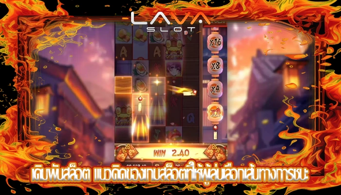 เดิมพันสล็อต แนวคิดของเกมสล็อตที่ให้ผู้เล่นเลือกเส้นทางการชนะ