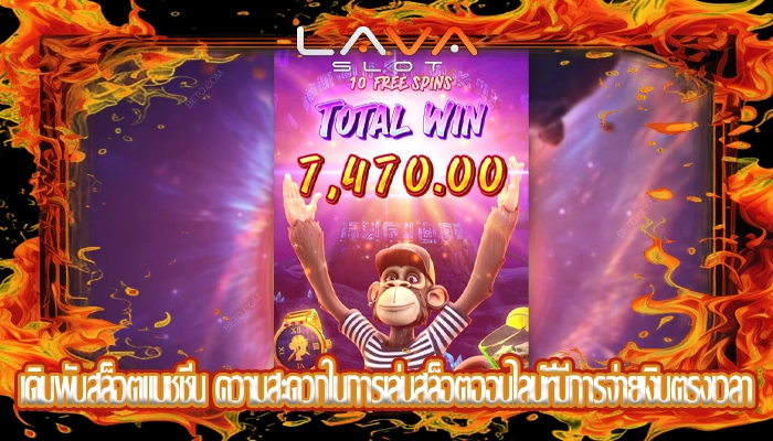 เดิมพันสล็อตแมชชีน ความสะดวกในการเล่นสล็อตออนไลน์ที่มีการจ่ายเงินตรงเวลา