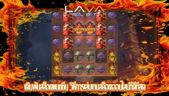เดิมพันสล็อตแมชชีน วิธีการเล่นเกมสล็อตออนไลน์ที่ดีที่สุด
