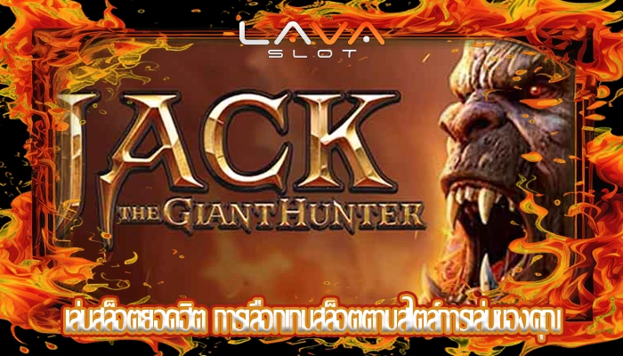 เล่นสล็อตยอดฮิต การเลือกเกมสล็อตตามสไตล์การเล่นของคุณ