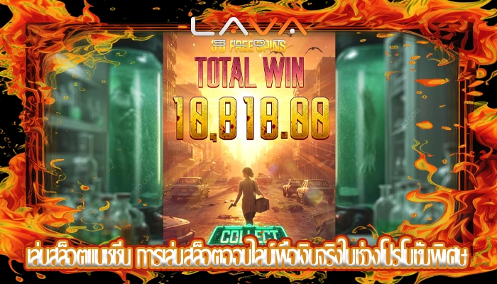 เล่นสล็อตแมชชีน การเล่นสล็อตออนไลน์เพื่อเงินจริงในช่วงโปรโมชั่นพิเศษ