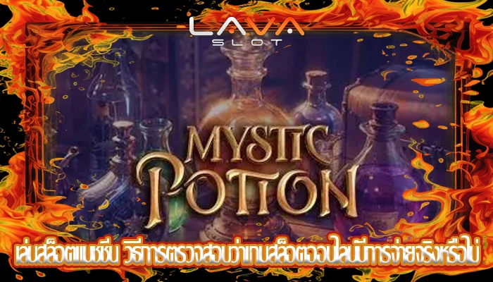 เล่นสล็อตแมชชีน วิธีการตรวจสอบว่าเกมสล็อตออนไลน์มีการจ่ายจริงหรือไม่