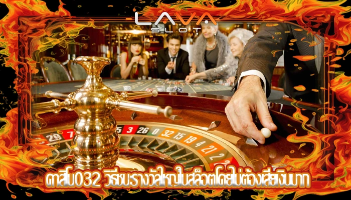 คาสิโน032 วิธีชนะรางวัลใหญ่ในสล็อตโดยไม่ต้องเสียเงินมาก