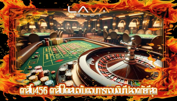 คาสิโน456 คาสิโนใดเสนอขั้นตอนการถอนเงินที่ปลอดภัยที่สุด