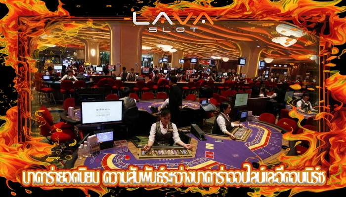 บาคาร่ายอดนิยม ความสัมพันธ์ระหว่างบาคาร่าออนไลน์และอีคอมเมิร์ซ