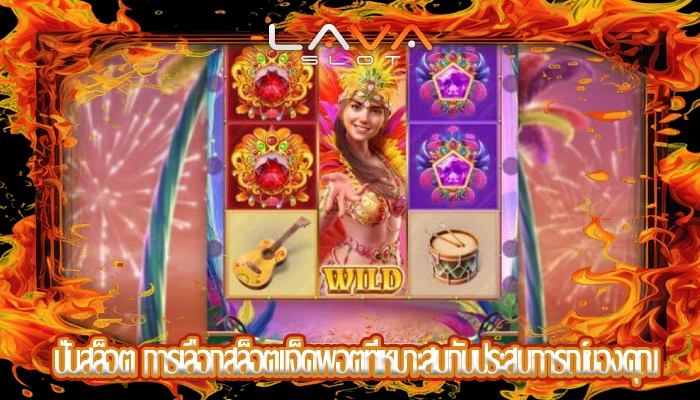 ปั่นสล็อต การเลือกสล็อตแจ็คพอตที่เหมาะสมกับประสบการณ์ของคุณ