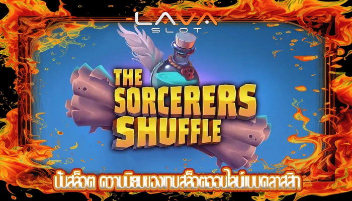 ปั่นสล็อต ความนิยมของเกมสล็อตออนไลน์แบบคลาสสิก