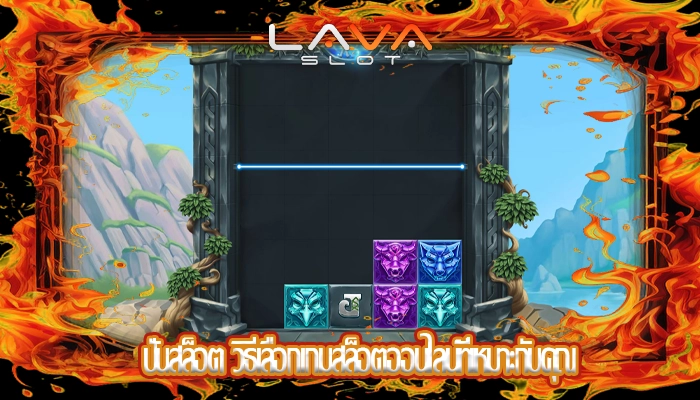 ปั่นสล็อต วิธีเลือกเกมสล็อตออนไลน์ที่เหมาะกับคุณ