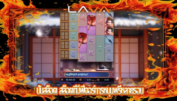 ปั่นสล็อต สล็อตที่มีฟีเจอร์การหมุนฟรีหลายรอบ