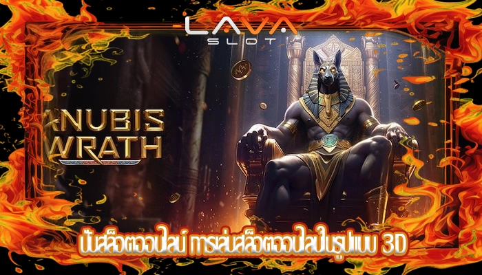ปั่นสล็อตออนไลน์ การเล่นสล็อตออนไลน์ในรูปแบบ 3D