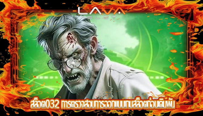 สล็อต032 การตรวจสอบการออกแบบเกมสล็อตก่อนเดิมพัน