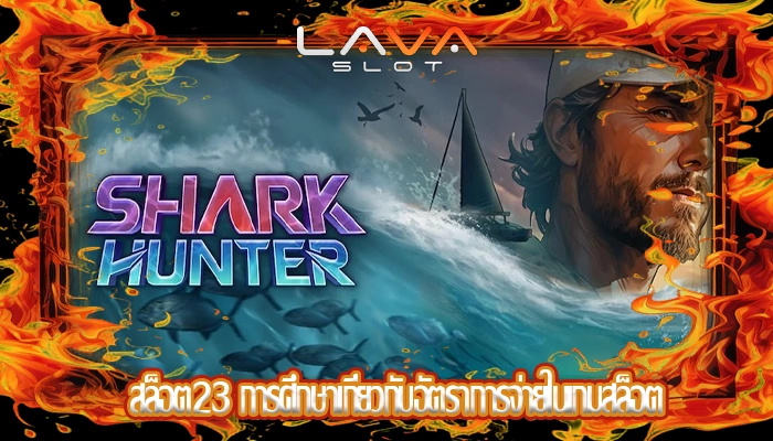 สล็อต23 การศึกษาเกี่ยวกับอัตราการจ่ายในเกมสล็อต