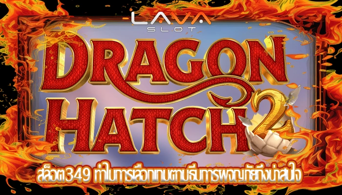 สล็อต349 ทำไมการเลือกเกมตามธีมการผจญภัยถึงน่าสนใจ
