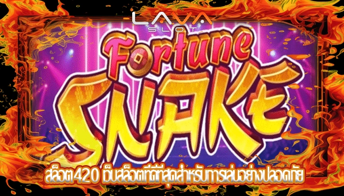 สล็อต420 เว็บสล็อตที่ดีที่สุดสำหรับการเล่นอย่างปลอดภัย