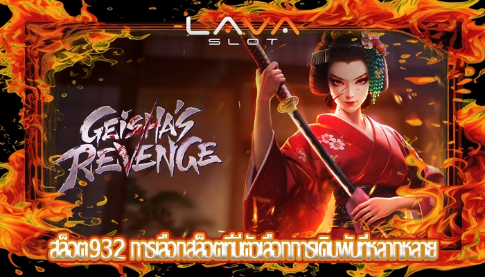 สล็อต932 การเลือกสล็อตที่มีตัวเลือกการเดิมพันที่หลากหลาย