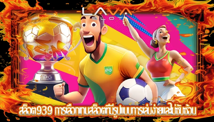 สล็อต939 การเลือกเกมสล็อตที่มีรูปแบบการเล่นง่ายและไม่ซับซ้อน