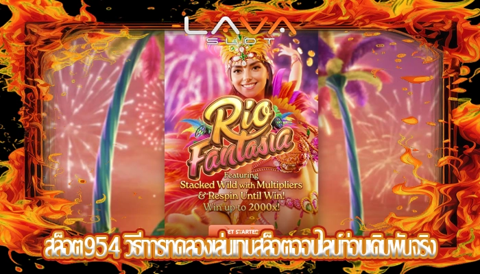 สล็อต954 วิธีการทดลองเล่นเกมสล็อตออนไลน์ก่อนเดิมพันจริง