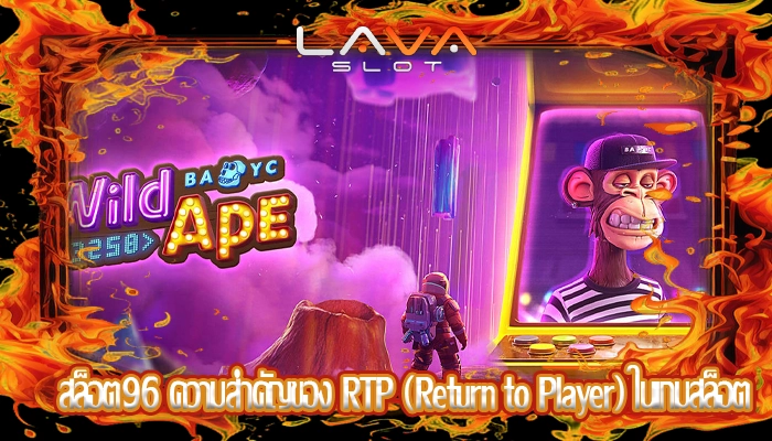 สล็อต96 ความสำคัญของ RTP (Return to Player) ในเกมสล็อต