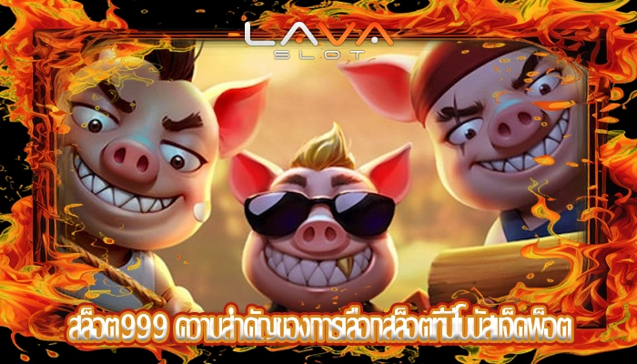 สล็อต999 ความสำคัญของการเลือกสล็อตที่มีโบนัสแจ็คพ็อต