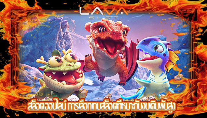 สล็อตออนไลน์ การเลือกเกมสล็อตที่เหมาะกับงบเดิมพันสูง