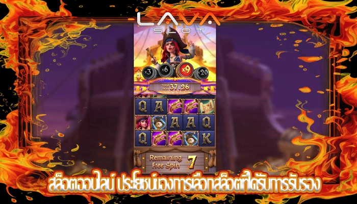 สล็อตออนไลน์ ประโยชน์ของการเลือกสล็อตที่ได้รับการรับรอง