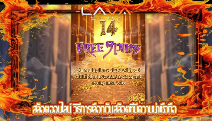 สล็อตออนไลน์ วิธีการเลือกเว็บสล็อตที่มีความน่าเชื่อถือ