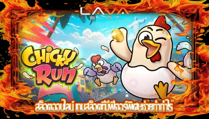 สล็อตออนไลน์ เกมสล็อตที่มีฟีเจอร์พิเศษช่วยทำกำไร