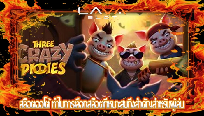 สล็อตออโต้ ทำไมการเลือกสล็อตที่เหมาะสมถึงสำคัญสำหรับผู้เล่น