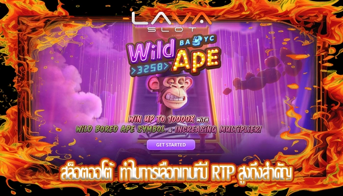 สล็อตออโต้  ทำไมการเลือกเกมที่มี RTP สูงถึงสำคัญ
