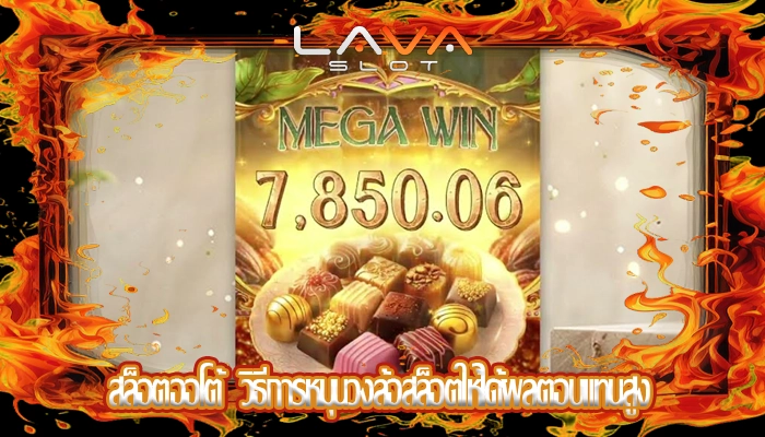 สล็อตออโต้  วิธีการหมุนวงล้อสล็อตให้ได้ผลตอบแทนสูง