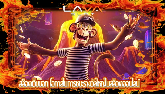 สล็อตเว็บนอก โอกาสในการชนะรางวัลใหญ่ในสล็อตออนไลน์
