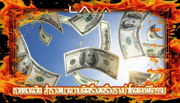 หวยยอดฮิต สำรวจแนวความคิดเรื่องเครื่องรางนำโชคและพิธีกรรม