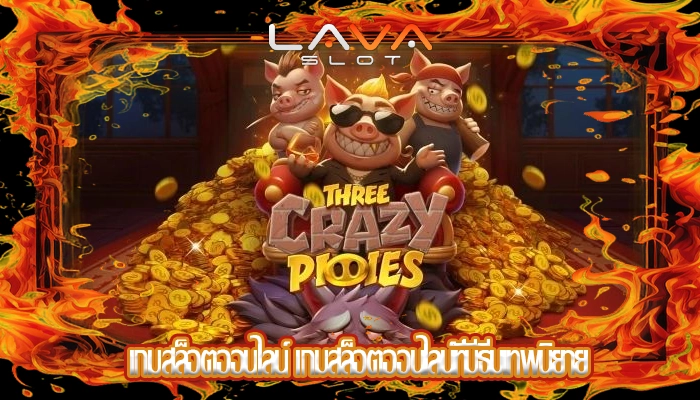 เกมสล็อตออนไลน์ เกมสล็อตออนไลน์ที่มีธีมเทพนิยาย