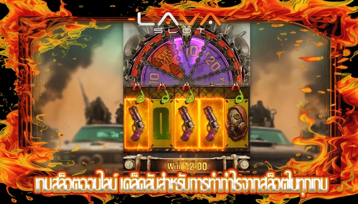 เกมสล็อตออนไลน์ เคล็ดลับสำหรับการทำกำไรจากสล็อตในทุกเกม