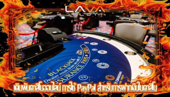 เดิมพันคาสิโนออนไลน์ การใช้ PayPal สำหรับการฝากเงินในคาสิโน