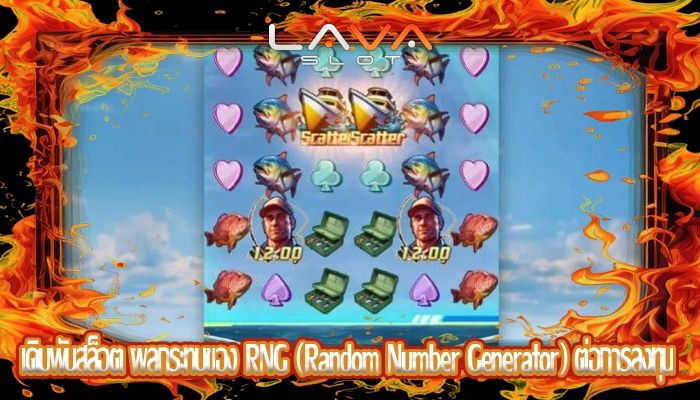เดิมพันสล็อต ผลกระทบของ RNG (Random Number Generator) ต่อการลงทุน