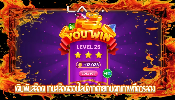 เดิมพันสล็อต เกมสล็อตออนไลน์จากค่ายเกมคุณภาพที่ควรลอง