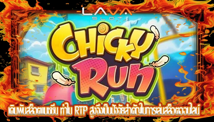 เดิมพันสล็อตแมชชีน ทำไม RTP สูงจึงเป็นปัจจัยสำคัญในการเล่นสล็อตออนไลน์