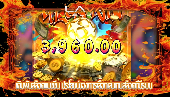เดิมพันสล็อตแมชชีน ประโยชน์ของการเลือกเล่นเกมสล็อตที่มีระบบ