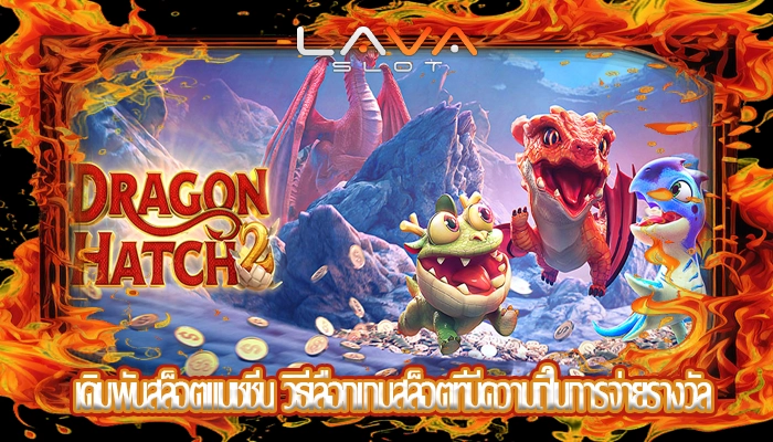 เดิมพันสล็อตแมชชีน วิธีเลือกเกมสล็อตที่มีความถี่ในการจ่ายรางวัล