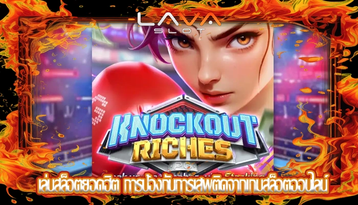 เล่นสล็อตยอดฮิต การป้องกันการเสพติดจากเกมสล็อตออนไลน์
