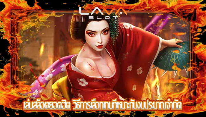 เล่นสล็อตยอดฮิต วิธีการเลือกเกมที่เหมาะกับงบประมาณจำกัด