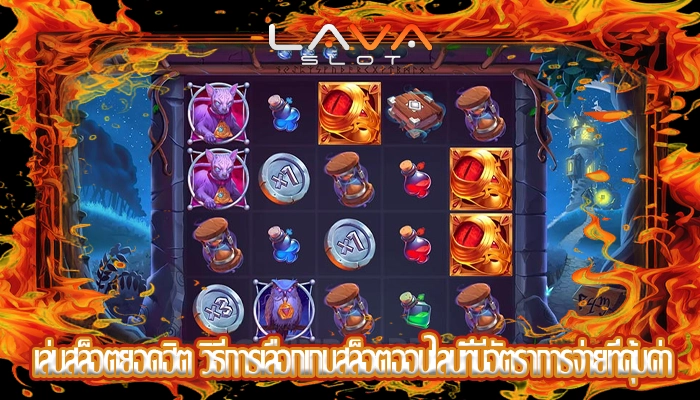 เล่นสล็อตยอดฮิต วิธีการเลือกเกมสล็อตออนไลน์ที่มีอัตราการจ่ายที่คุ้มค่า